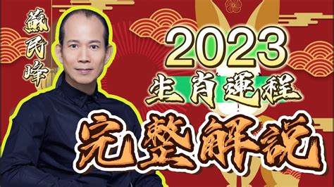 蘇民峰2023年生肖運程|【完整解説】 蘇民峰 2023年生肖運程 【字幕】